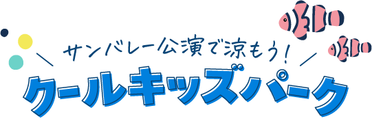 サンバレー公演で涼もう!クールキッズパーク
