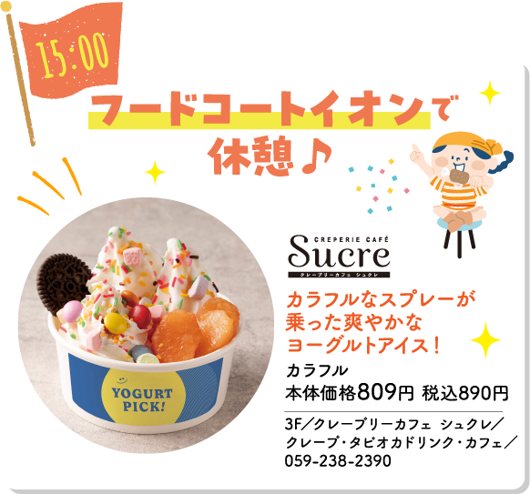 15:00 フードコートイオンで休憩♪ CREPERIE CAFÉ Sucre クレープリーカフェ シュクレ カラフルなスプレーが乗った爽やかなヨーグルトアイス！ カラフル 本体価格809円 税込890円 3F／クレープリーカフェ シュクレ／クレープ・タピオカドリンク・カフェ／059-238-2390