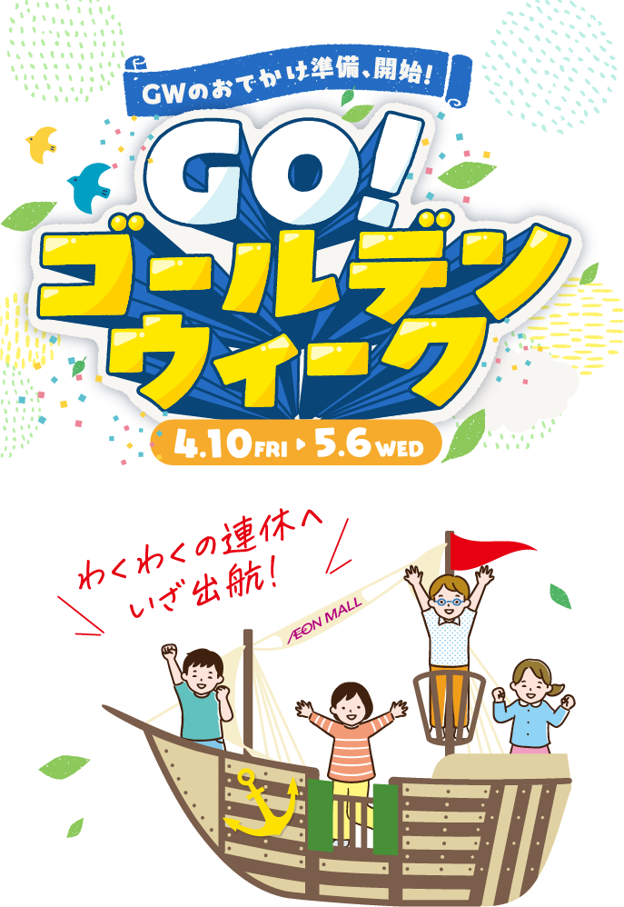 GWのおでかけ準備、開始!GO!ゴールデンウィーク4.10FRI~5.6WEDわくわくの連休へいざ出航!